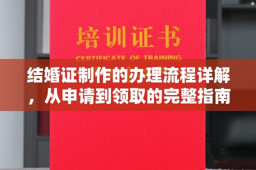 嫩江结婚证制作的办理流程详解，从申请到领取的完整指南