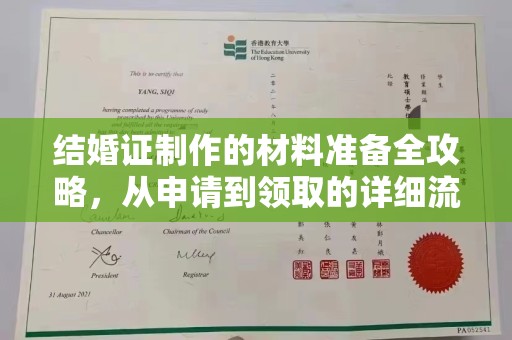 西充结婚证制作的材料准备全攻略，从申请到领取的详细流程