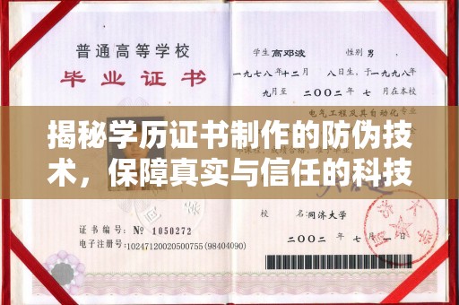 易门揭秘学历证书制作的防伪技术，保障真实与信任的科技盾牌