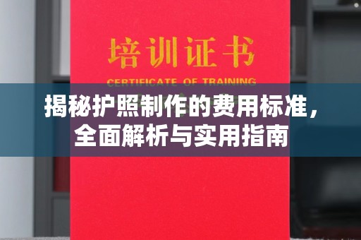 瓯海揭秘护照制作的费用标准，全面解析与实用指南