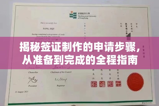 石岐揭秘签证制作的申请步骤，从准备到完成的全程指南