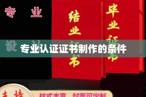 金堂专业认证证书制作的条件