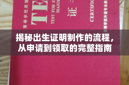 金门揭秘出生证明制作的流程，从申请到领取的完整指南