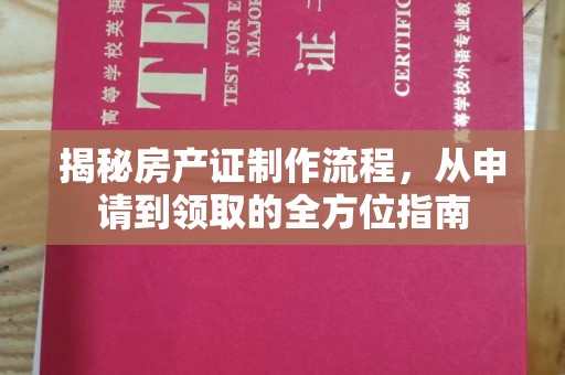 柯坪揭秘房产证制作流程，从申请到领取的全方位指南